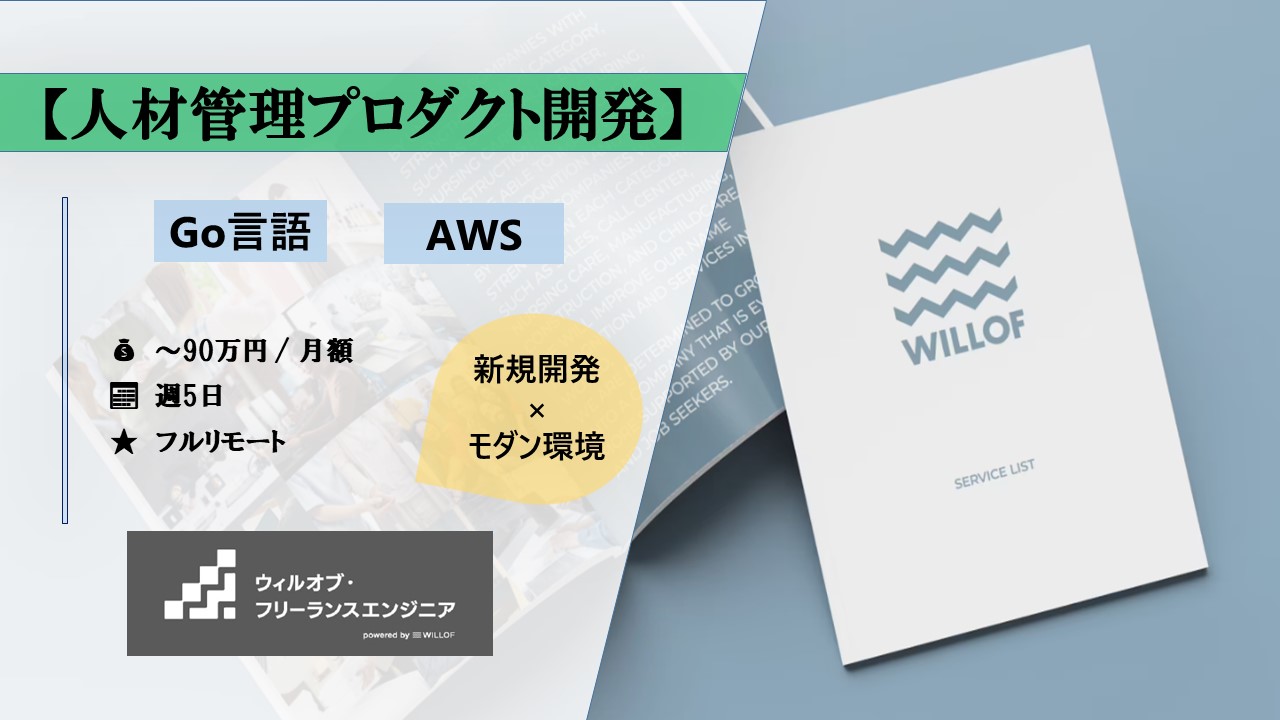 【Go言語/AWS/フルリモート】人材管理プロダクト_新規開発