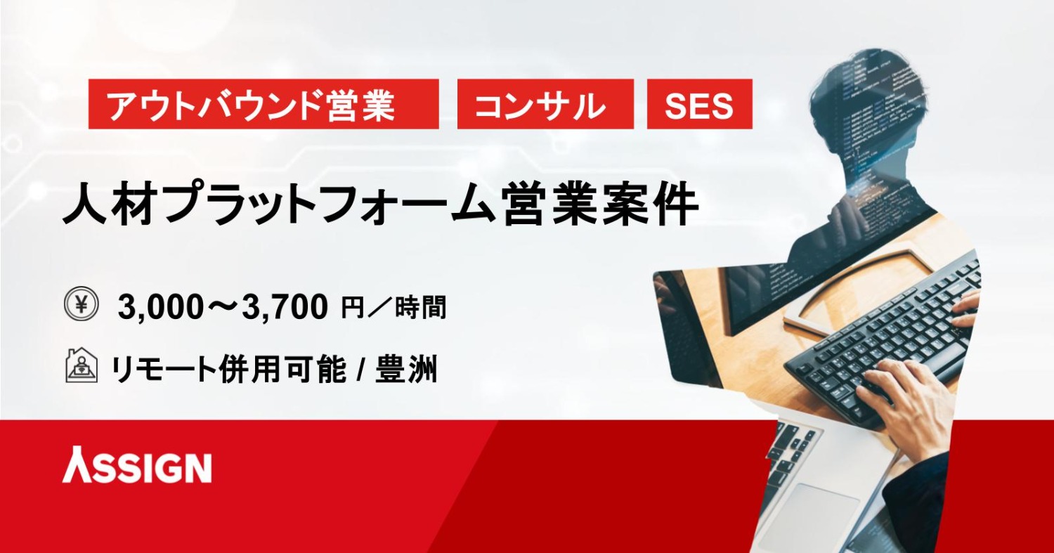 【アウトバウンド営業】人材プラットフォーム営業案件　リモート併用@豊洲