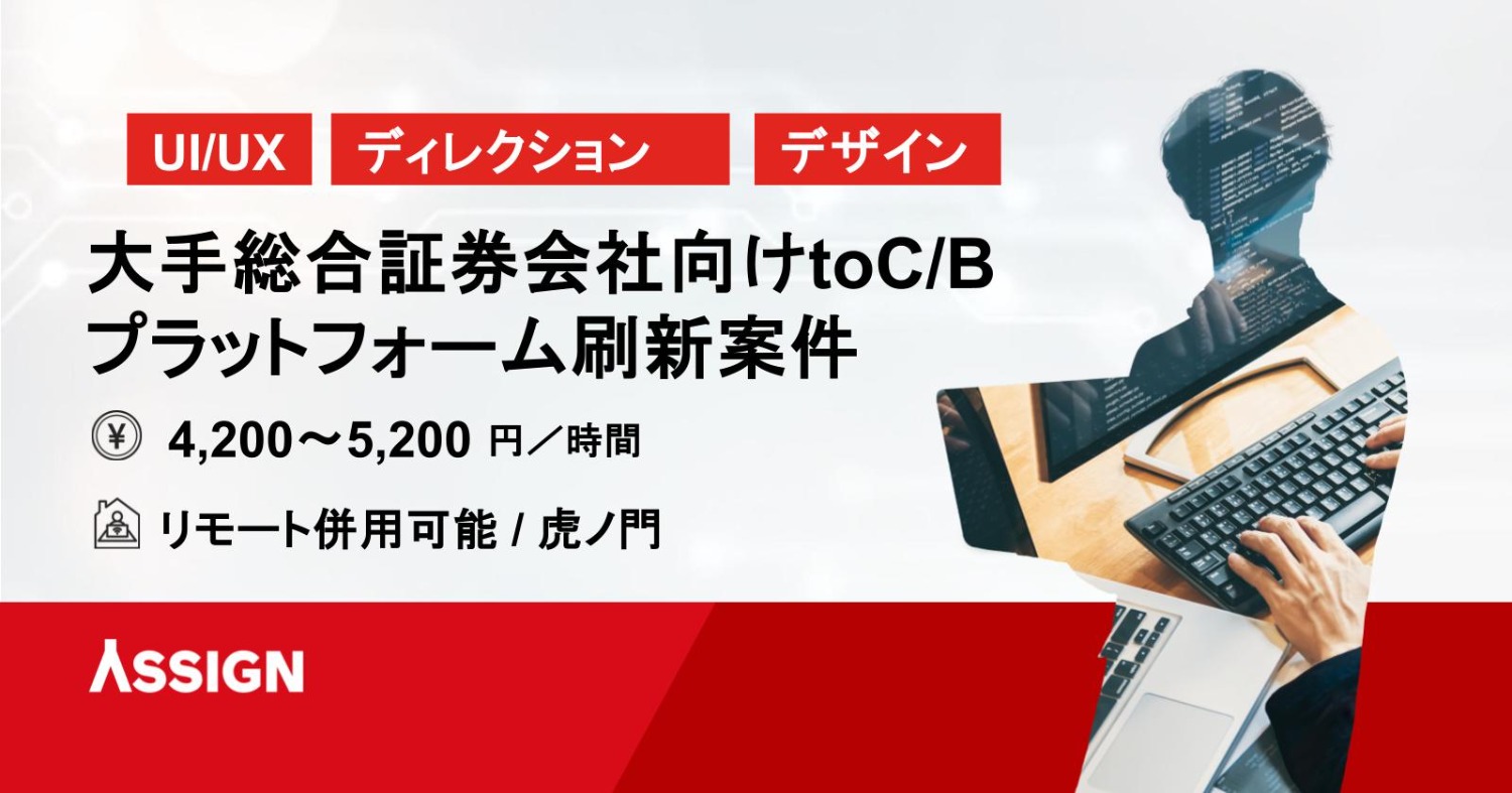 【UI/UX】大手総合証券会社向けtoC/Bプラットフォーム刷新案件　リモート併用@虎ノ門
