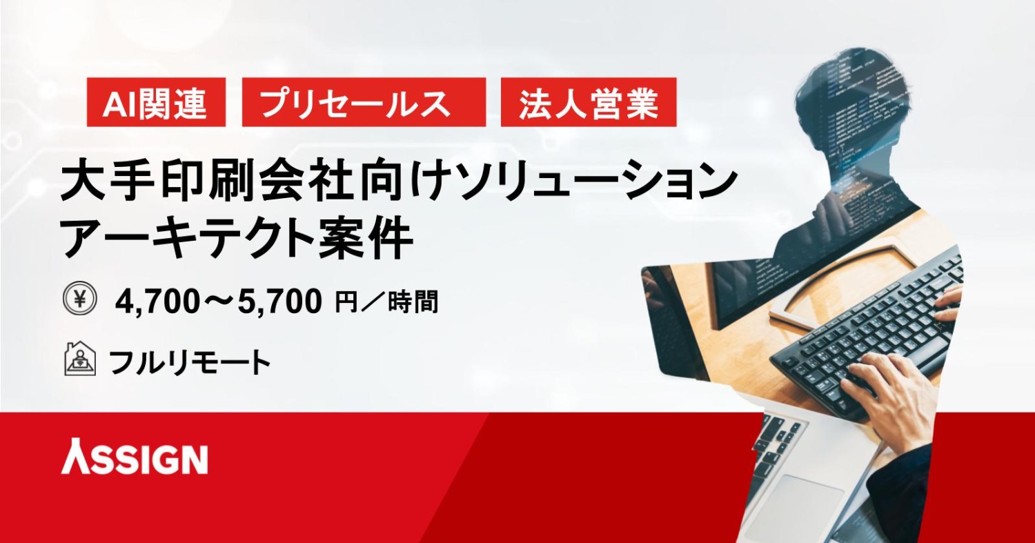 【AI関連】大手印刷会社向けソリューション/アーキテクト案件　リモート併用@新宿