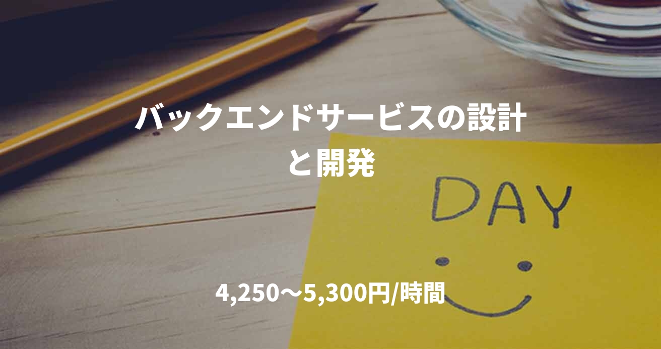 バックエンドサービスの設計と開発