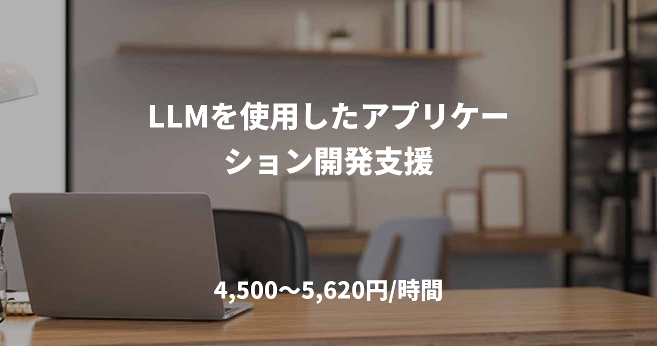 LLMを使用したアプリケーション開発支援