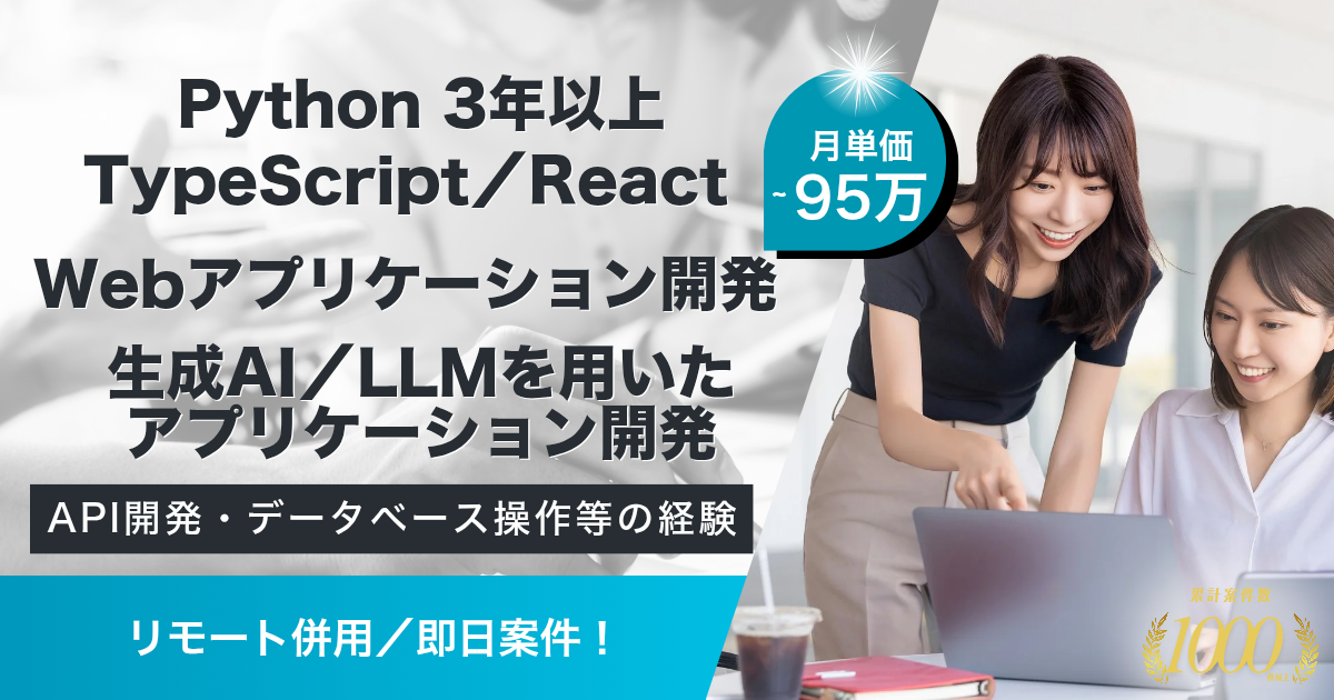 【リモート併用／～95万】広告プラットフォーム企業のグループ会社におけるフルスタックエンジニア