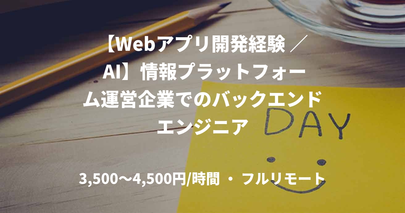 【Webアプリ開発経験 ／ AI】情報プラットフォーム運営企業でのバックエンドエンジニア