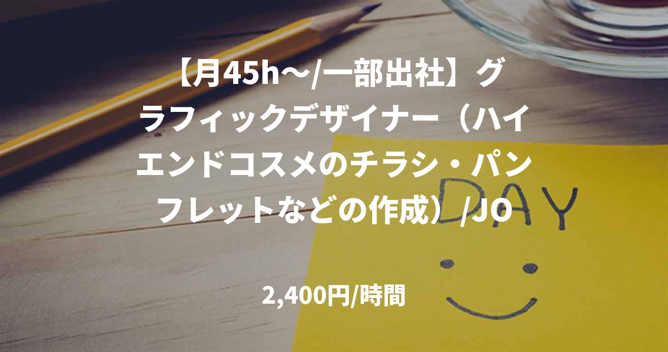【月45h～/一部出社】グラフィックデザイナー（ハイエンドコスメのチラシ・パンフレットなどの作成）/JOB49767