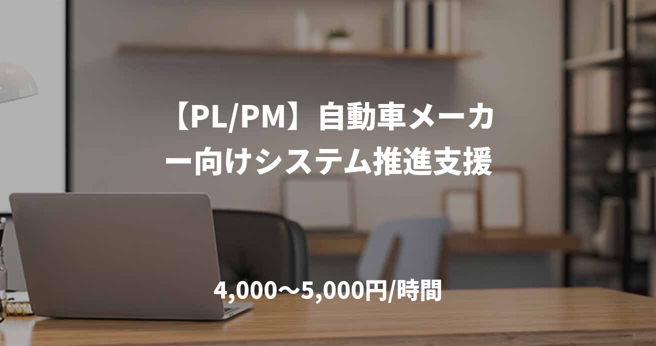 【PL/PM】自動車メーカー向けシステム推進支援