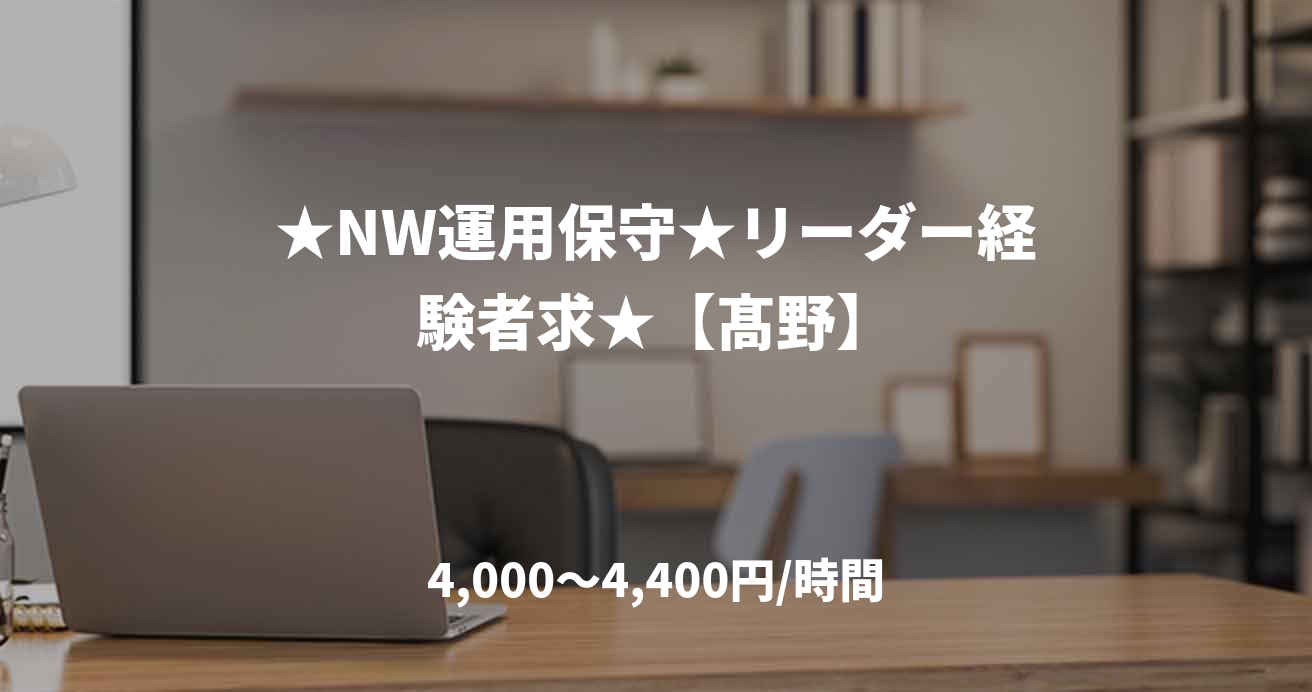 ★NW運用保守★リーダー経験者求★【髙野】