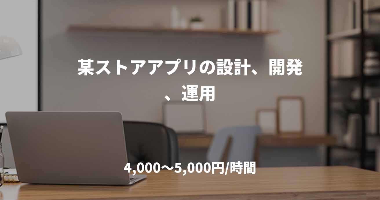 某ストアアプリの設計、開発、運用