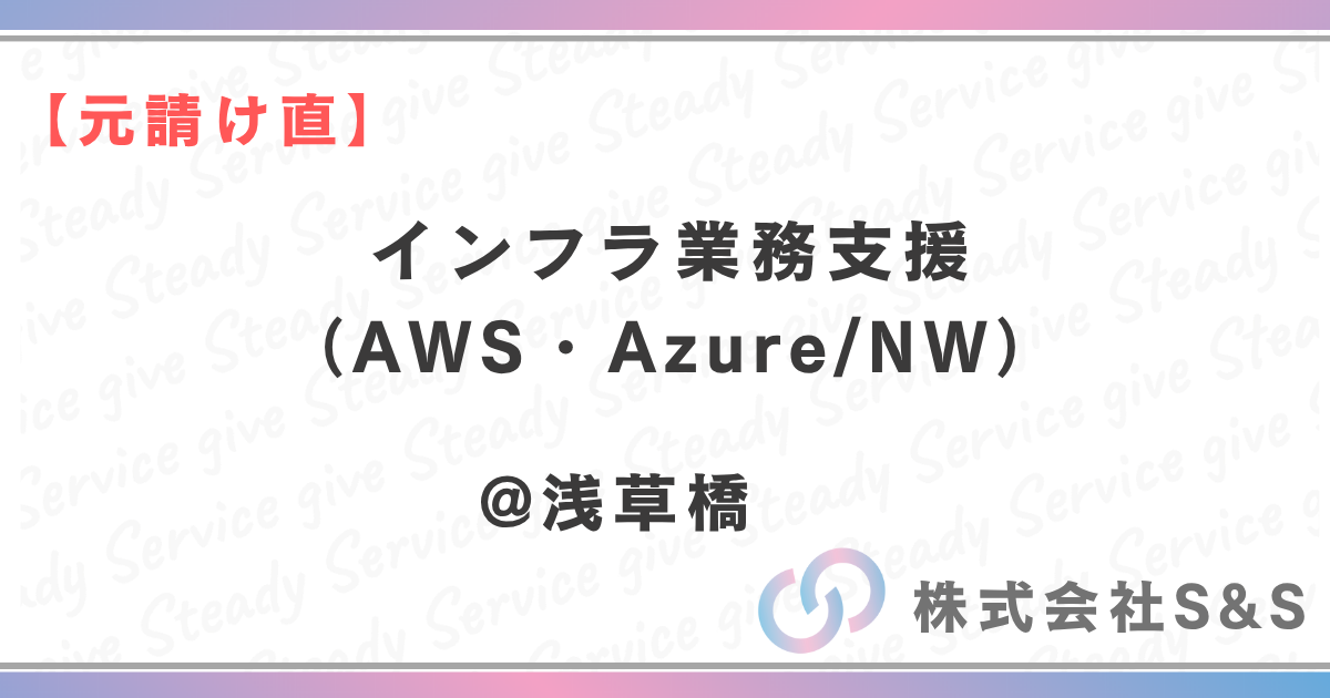 【元請け直】インフラ業務支援（AWS・Azure/NW）