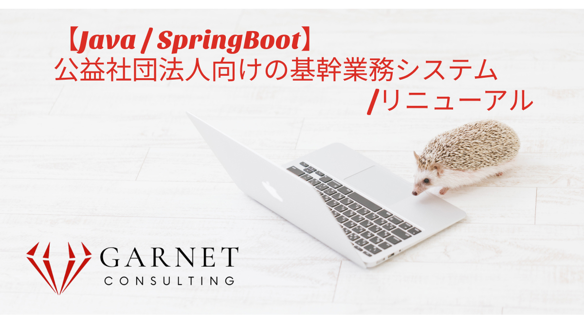 【Java / SpringBoot】公益社団法人向けの基幹業務システム/リニューアル