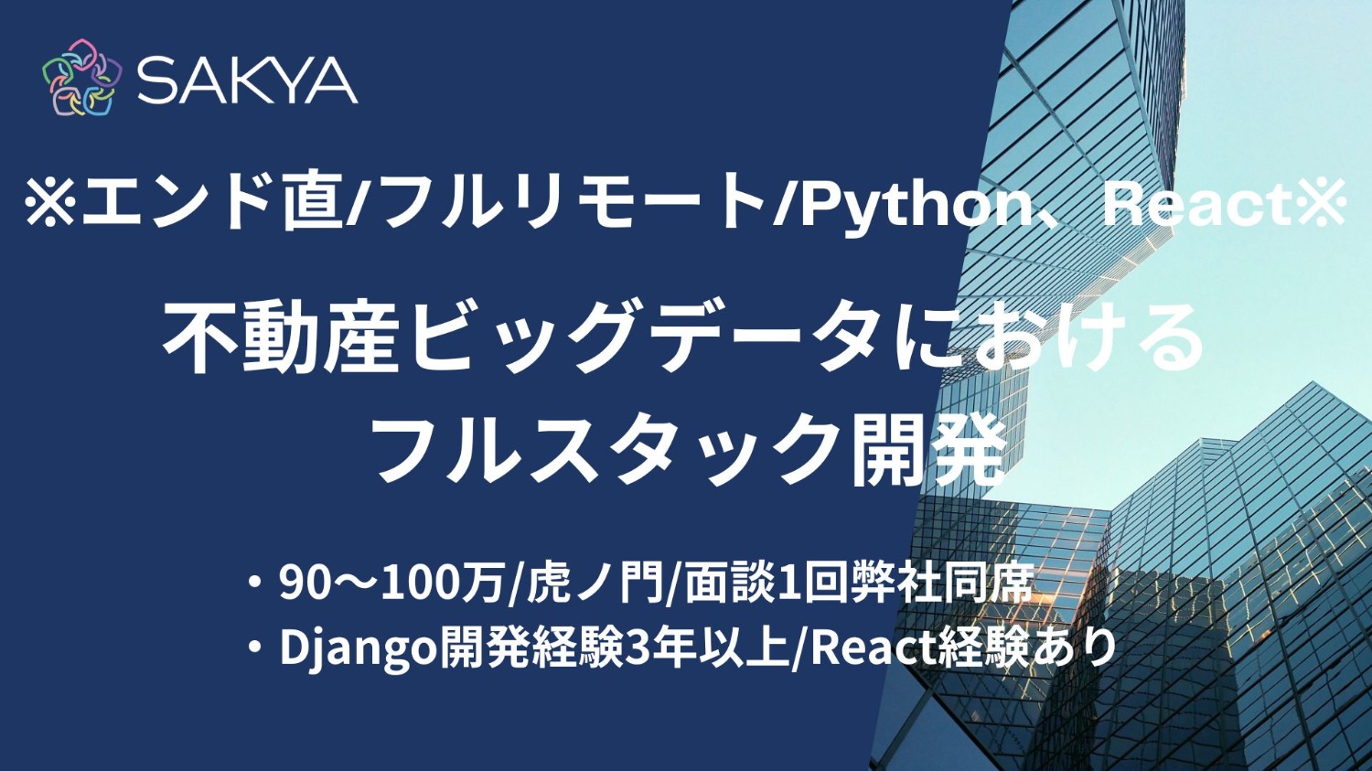 【エンド直 / Python、React / フルリモート】不動産ビッグデータにおけるフルスタック開発