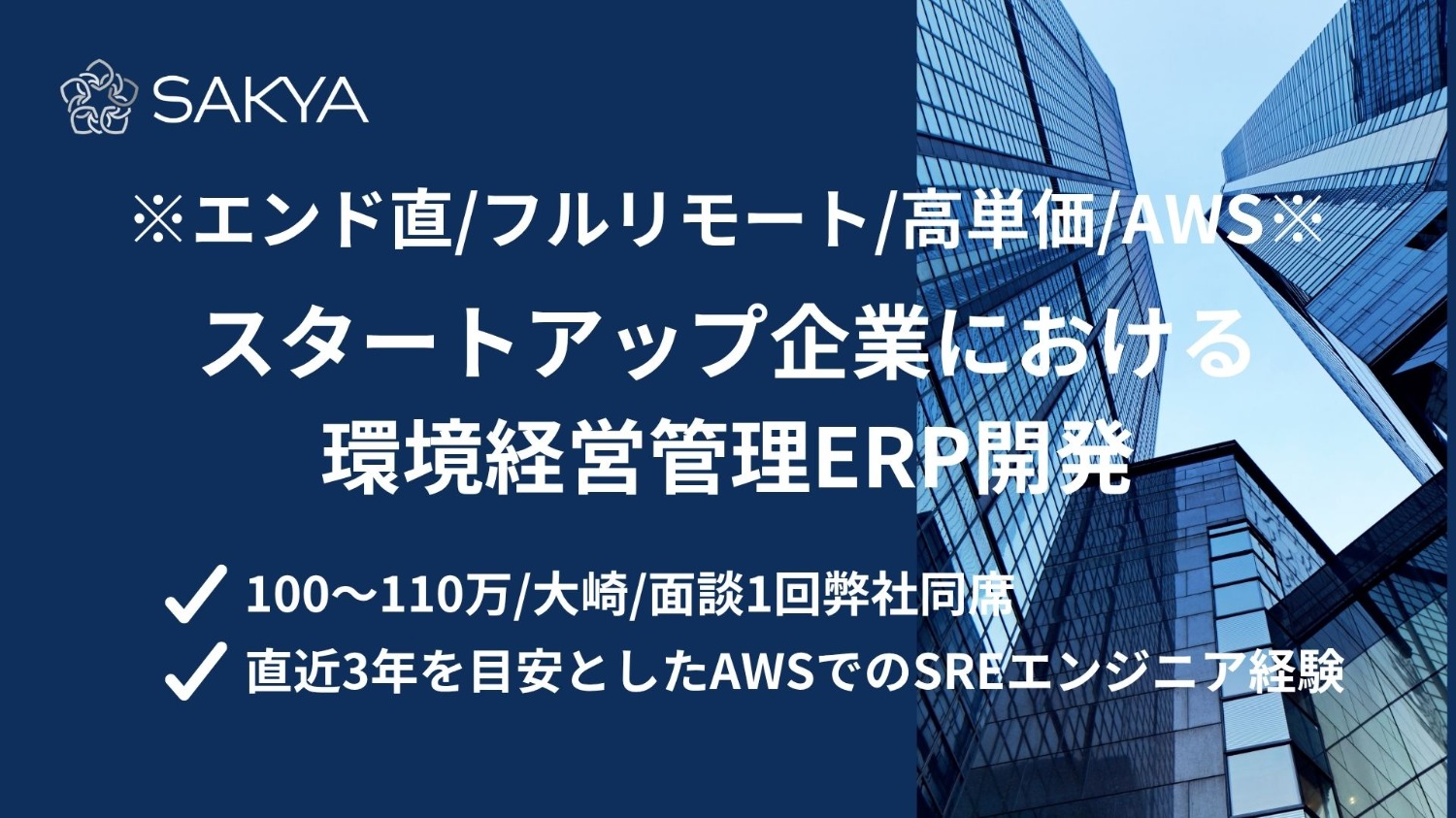 【エンド直 / AWS / フルリモート / 高単価】スタートアップ企業における環境経営管理ERP開発(SRE)