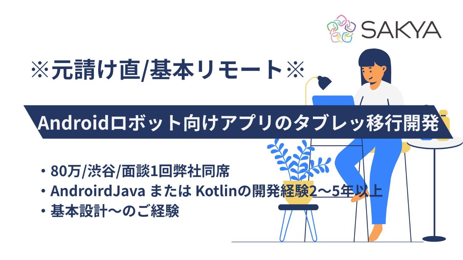 【元請け直 / AndroidJava,Kotlin / 基本リモート】Androidロボット向けアプリのタブレット移行開発