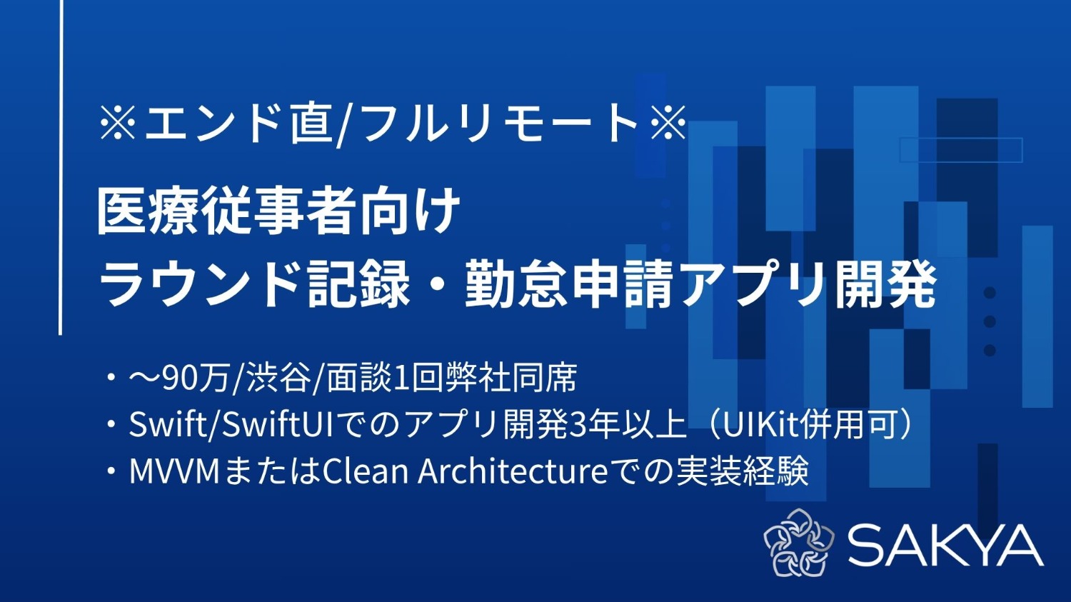【エンド直 / Swift / フルリモート】医療従事者向けラウンド記録・勤怠申請アプリ開発