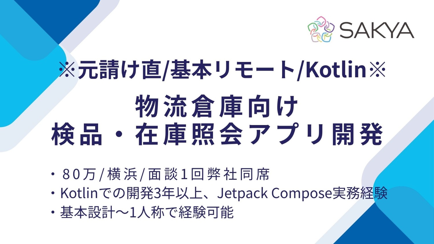 【元請け直 / Kotlin / 基本リモート】物流倉庫向け検品・在庫照会アプリ開発
