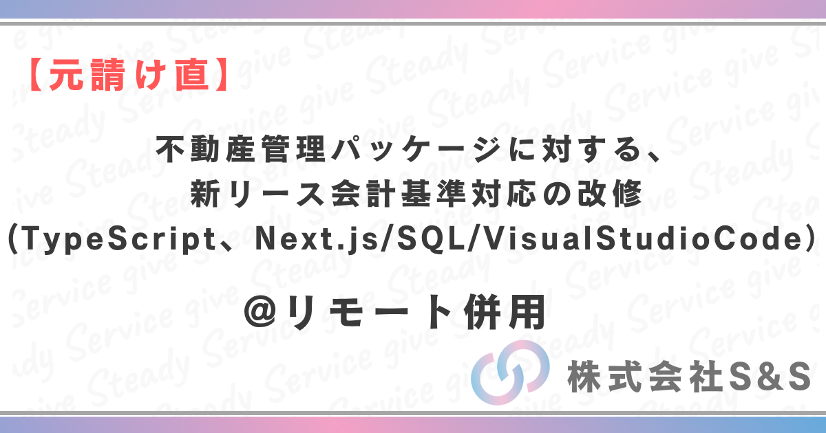 【元請け直】★リモ併用★不動産管理パッケージに対する、新リース会計基準対応の改修(TypeScript、Next.js/SQL/VisualStudioCode）