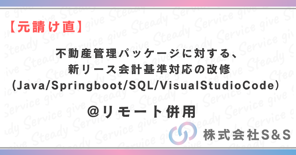 【元請け直】★リモート併用★不動産管理パッケージに対する、新リース会計基準対応の改修(Java/Springboot/SQL/VisualStudioCode）