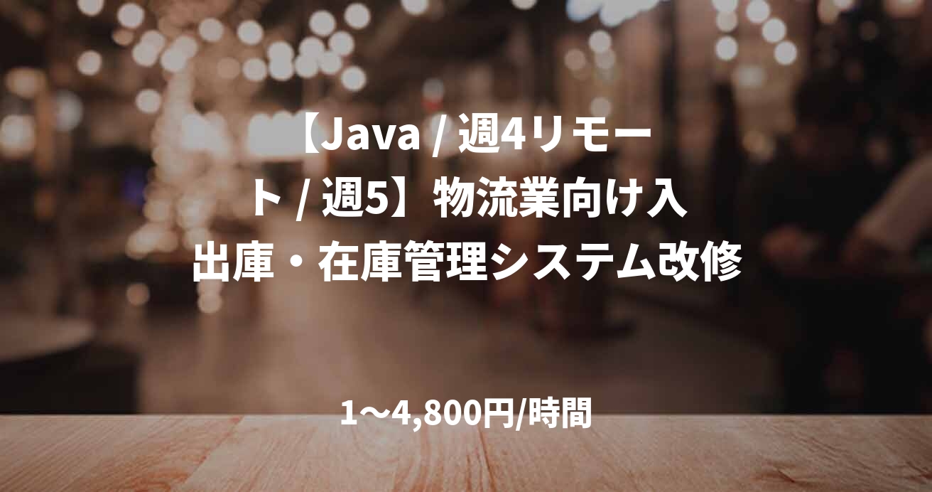 【Java / 週4リモート / 週5】物流業向け入出庫・在庫管理システム改修