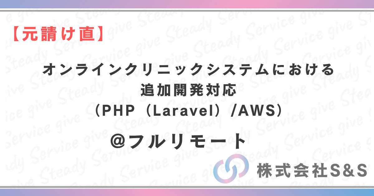 【元請け直】★フルリモート★オンラインクリニックシステムにおける追加開発対応（PHP（Laravel）/AWS）