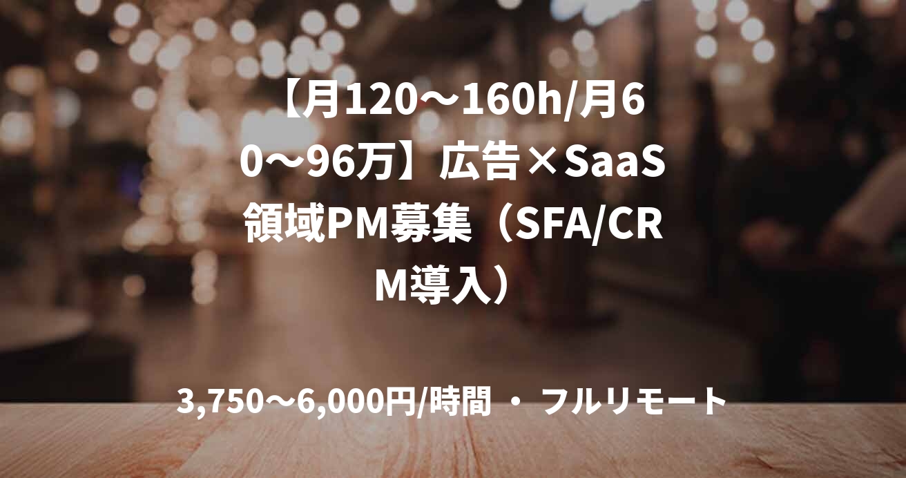 【月120〜160h/月60〜96万】広告×SaaS領域PM募集（SFA/CRM導入）