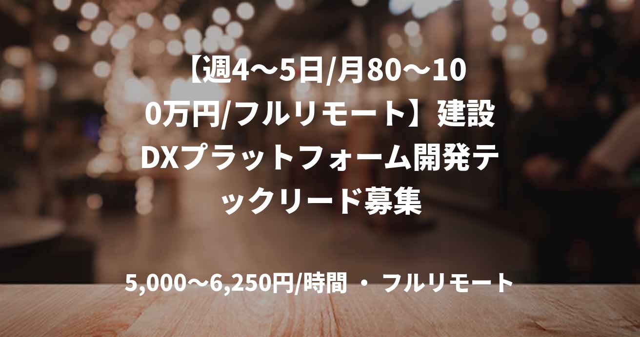 【週4〜5日/月80〜100万円/フルリモート】建設DXプラットフォーム開発テックリード募集