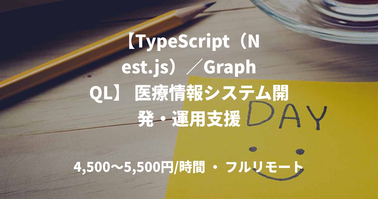 【TypeScript(Nest.js)/GraphQL】 医療情報システム開発・運用支援