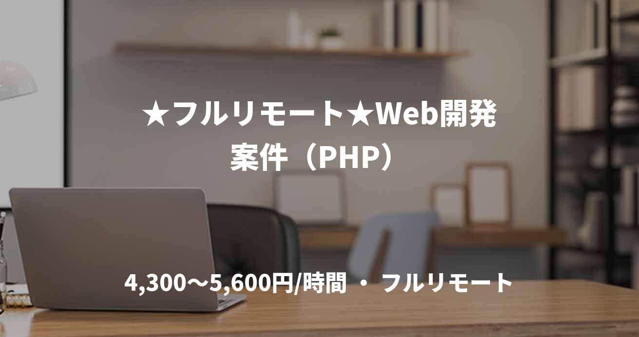 ★フルリモート★Web開発案件（PHP）