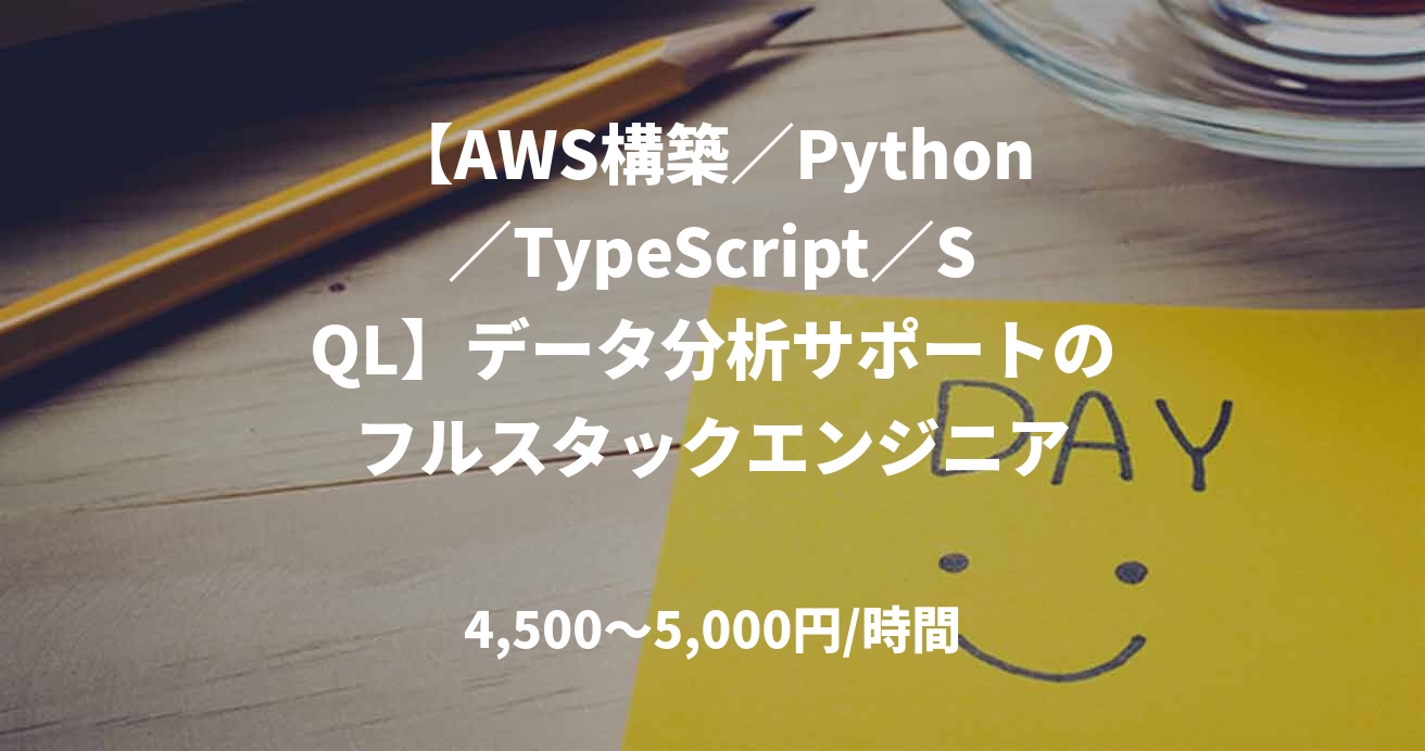【AWS構築／Python／TypeScript／SQL】データ分析サポートのフルスタックエンジニア