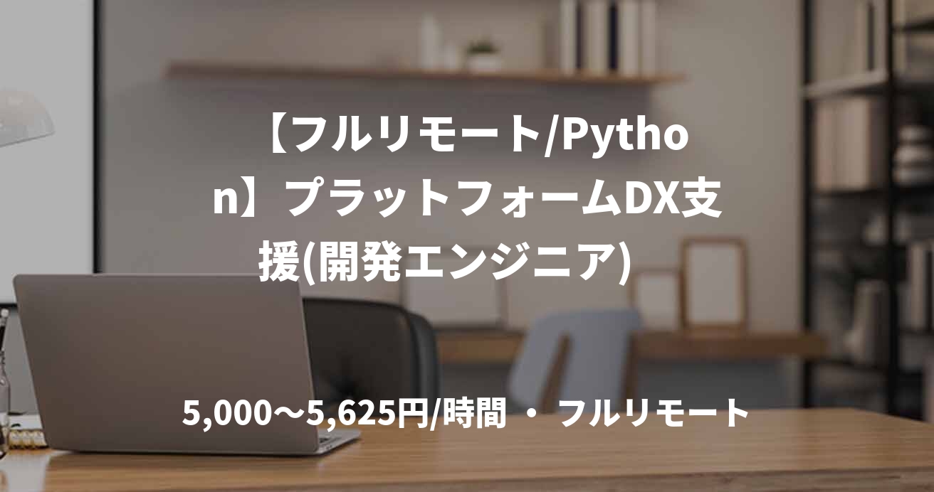 【フルリモート/Python】プラットフォームDX支援(開発エンジニア)　
