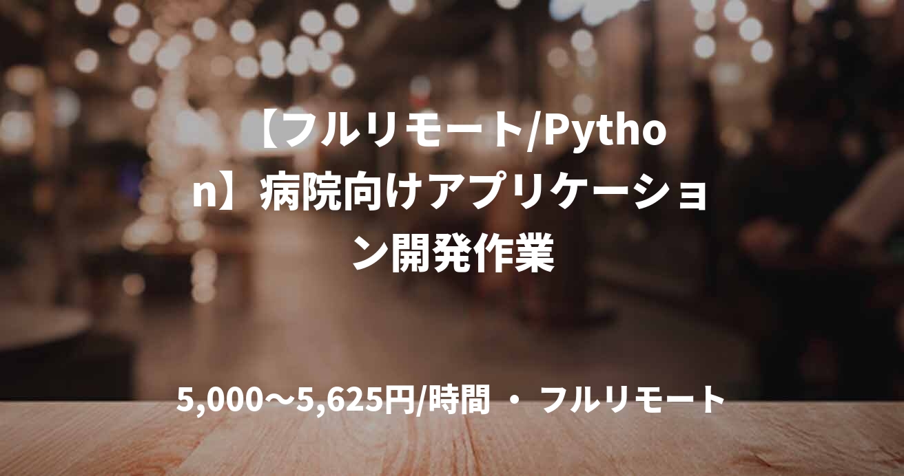 【フルリモート/Python】病院向けアプリケーション開発作業