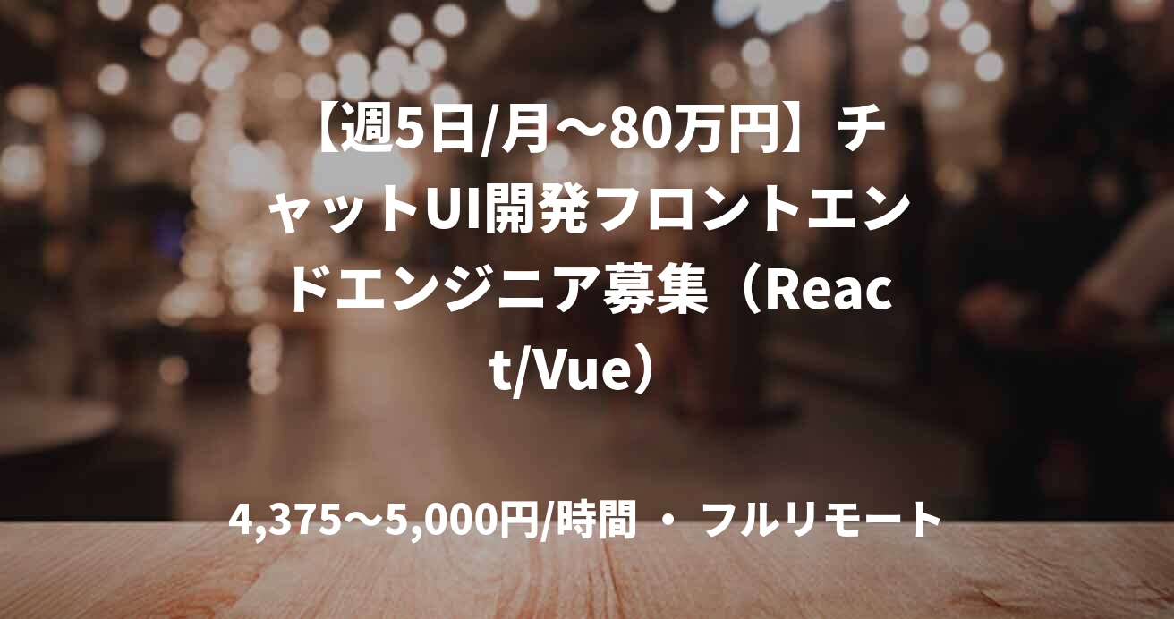【週5日/月〜80万円】チャットUI開発フロントエンドエンジニア募集（React/Vue）