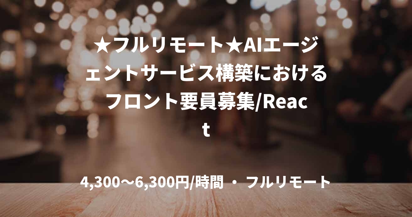 ★フルリモート★AIエージェントサービス構築におけるフロント要員募集/React