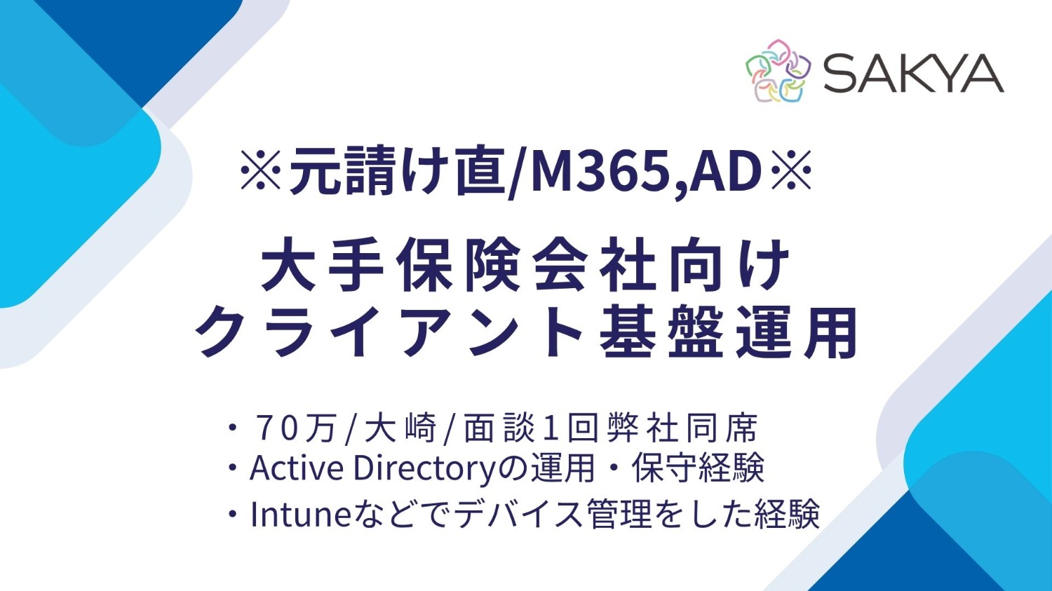 【元請け直 / M365、AD / 急募のため確度高いです！】大手保険会社向けクライアント基盤運用