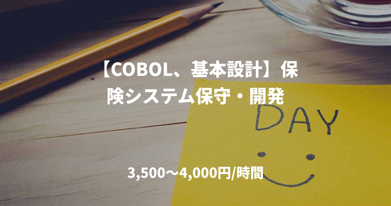 【COBOL、基本設計】保険システム保守・開発