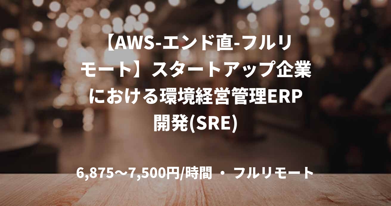 【AWS-エンド直-フルリモート】スタートアップ企業における環境経営管理ERP開発(SRE)