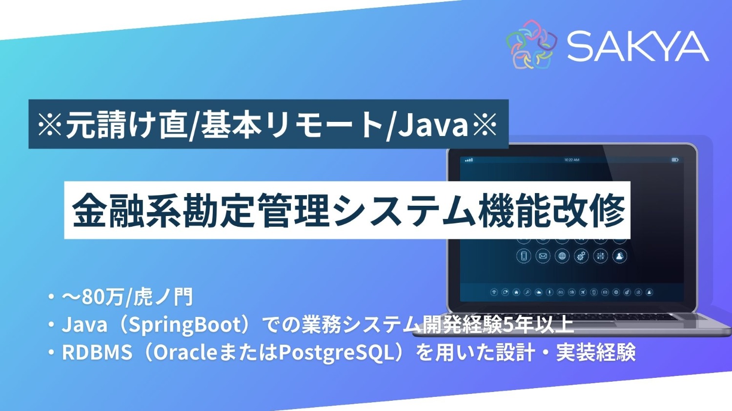 【元請け直 / Java / 基本リモート】金融系勘定管理システム機能改修