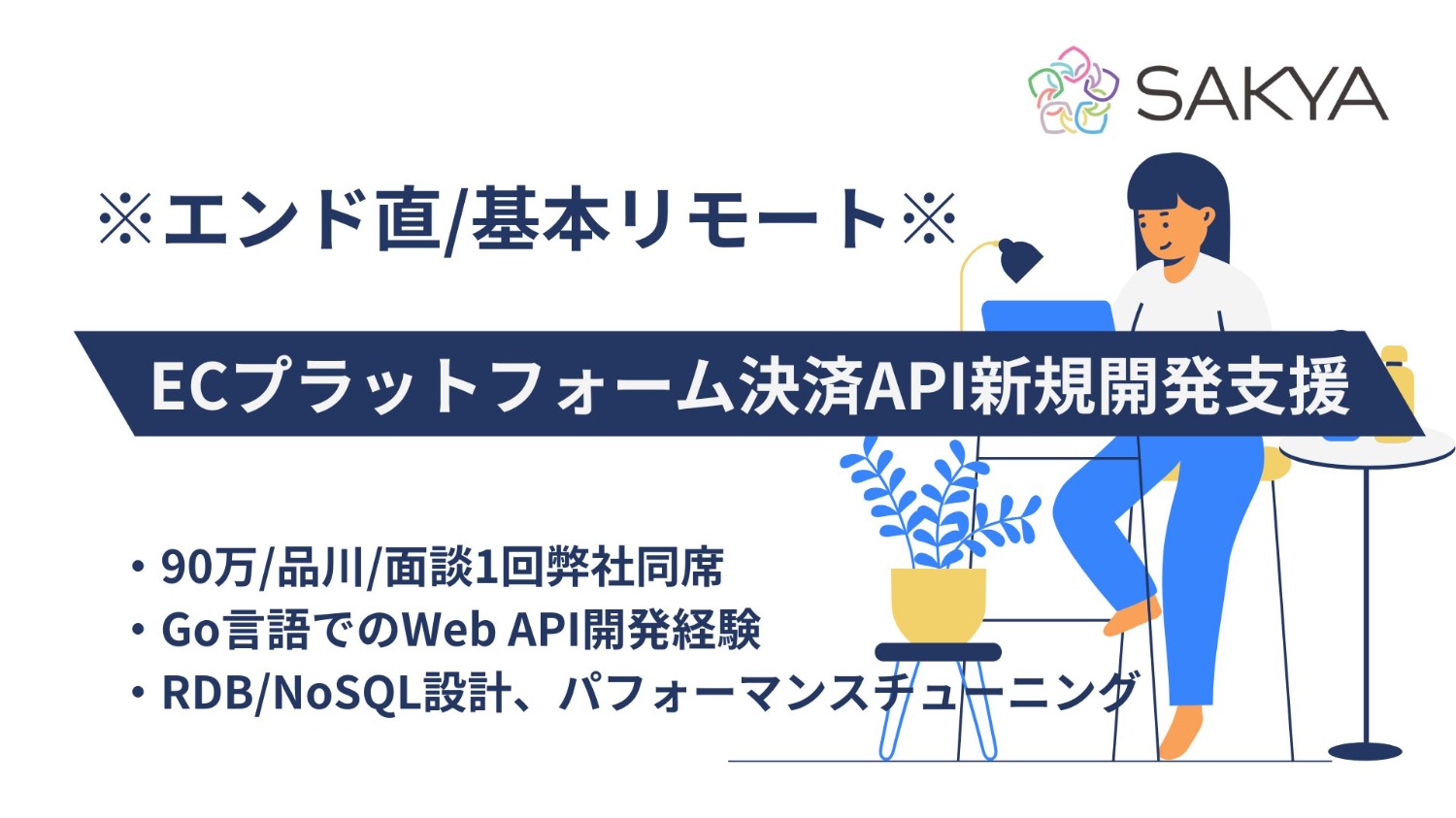 【エンド直 / Go / 基本リモート】ECプラットフォーム決済API新規開発支援