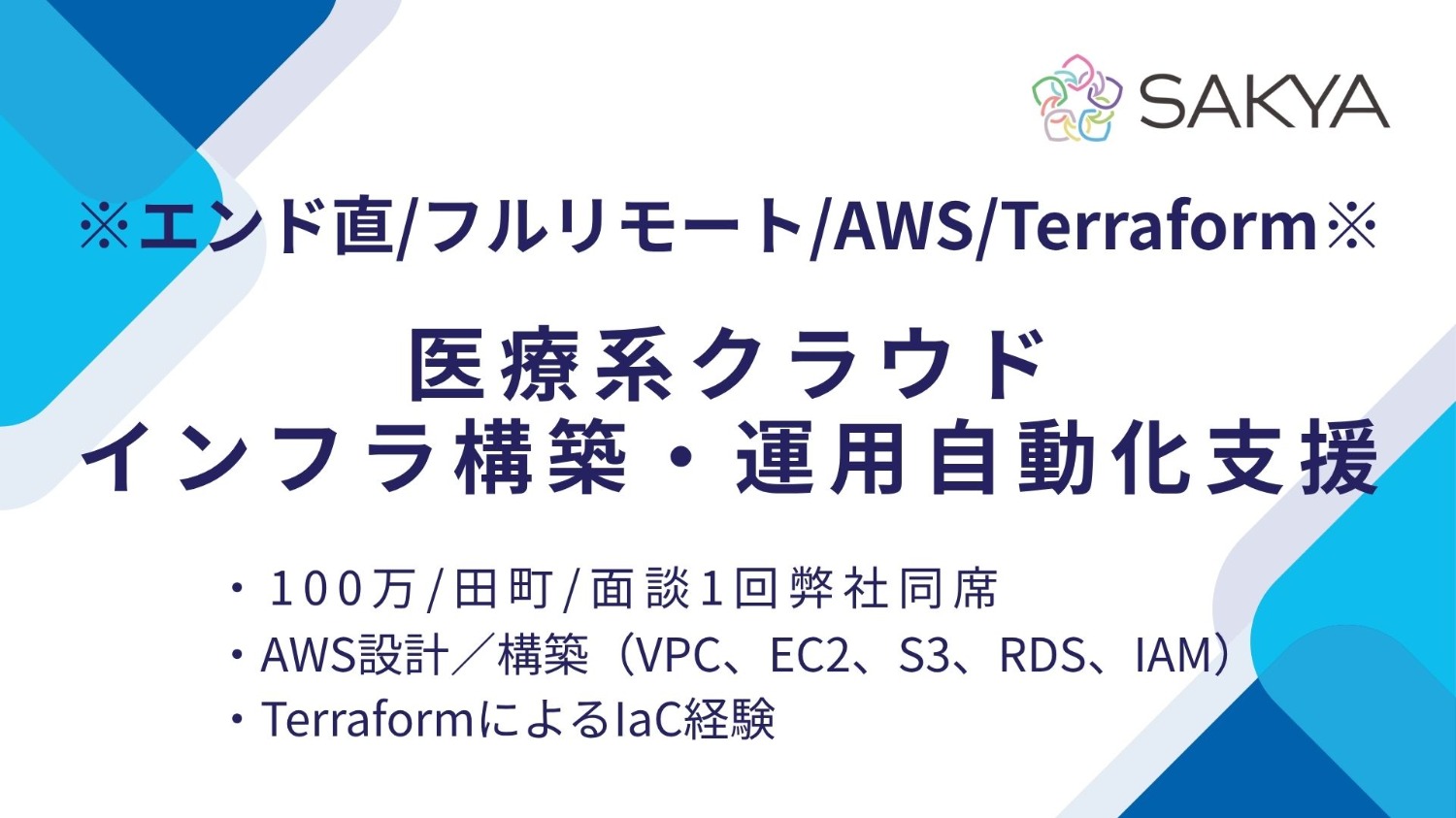 【エンド直 / AWS,Terraform / フルリモート】医療系クラウドインフラ構築・運用自動化支援