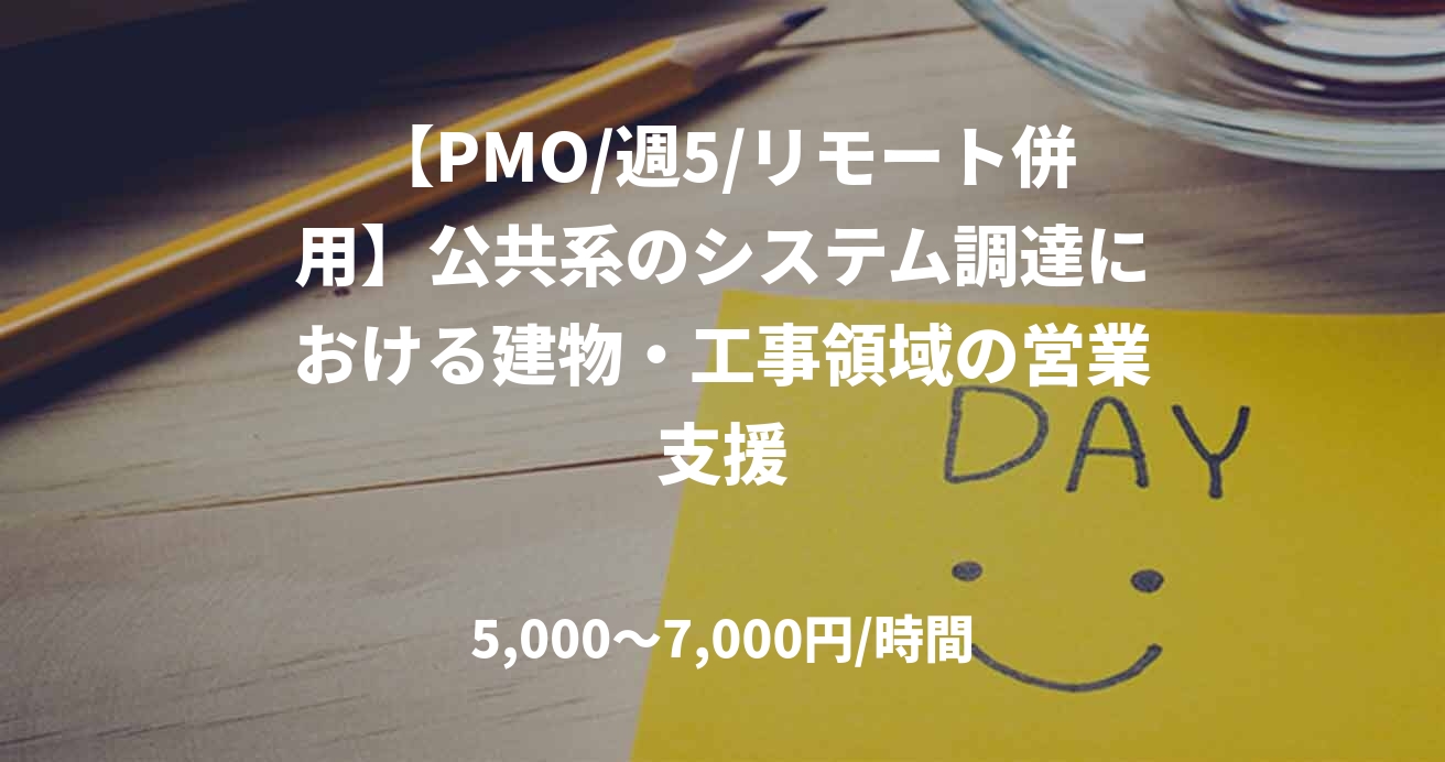 【PMO/週5/リモート併用】公共系のシステム調達における建物・工事領域の営業支援
