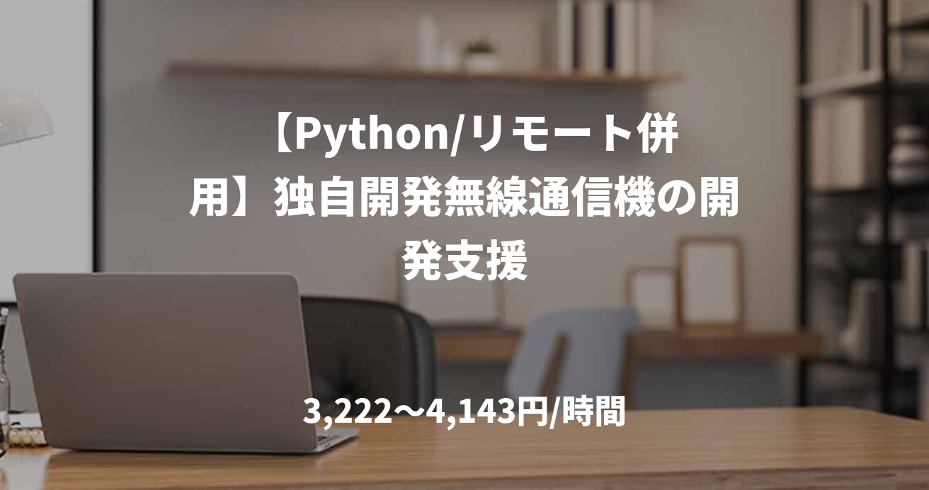 【Python/リモート併用】独自開発無線通信機の開発支援