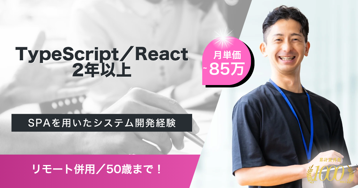 【リモート併用可／50歳まで】動画配信システムのお客様向けカスタマイズ開発（フロント）