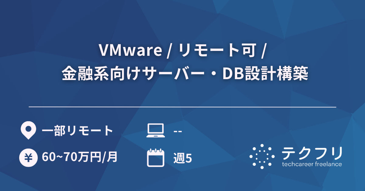 VMware / リモート可 / 金融系向けサーバー・DB設計構築