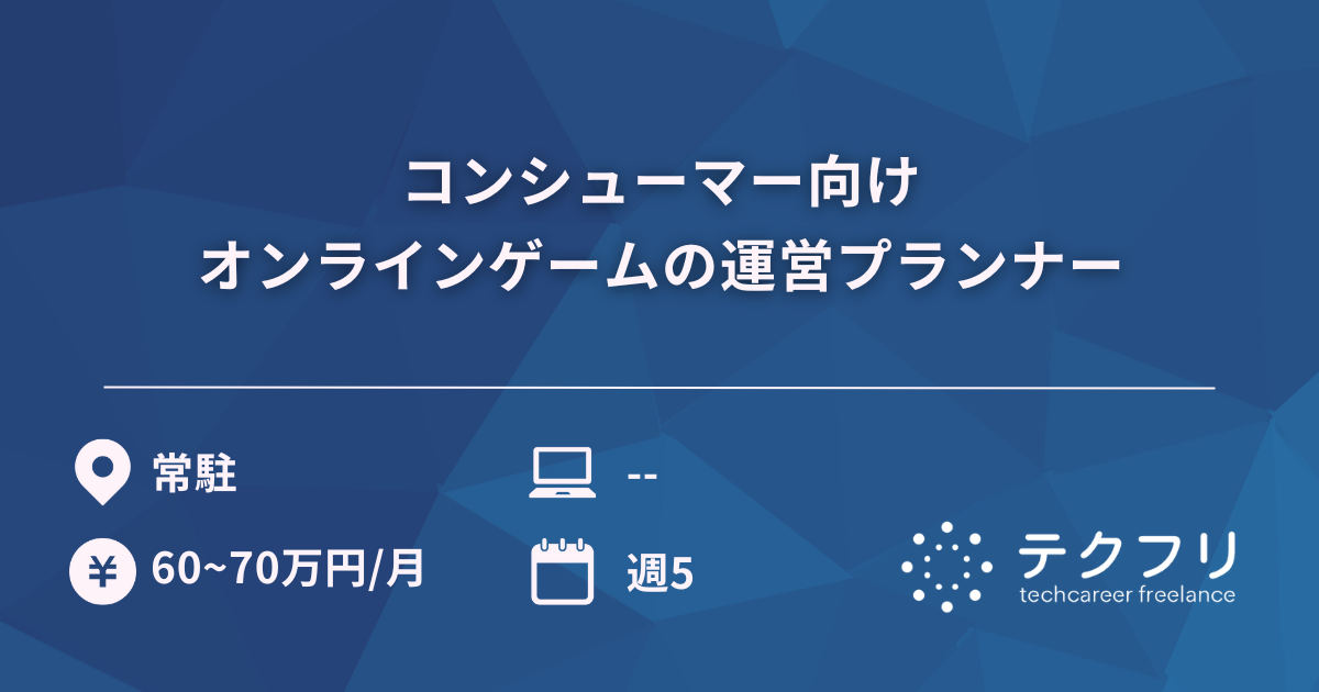 コンシューマー向けオンラインゲームの運営プランナー