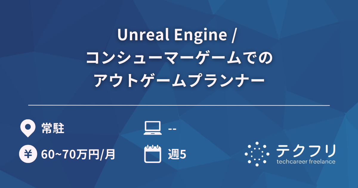 Unreal Engine / コンシューマーゲームでのアウトゲームプランナー