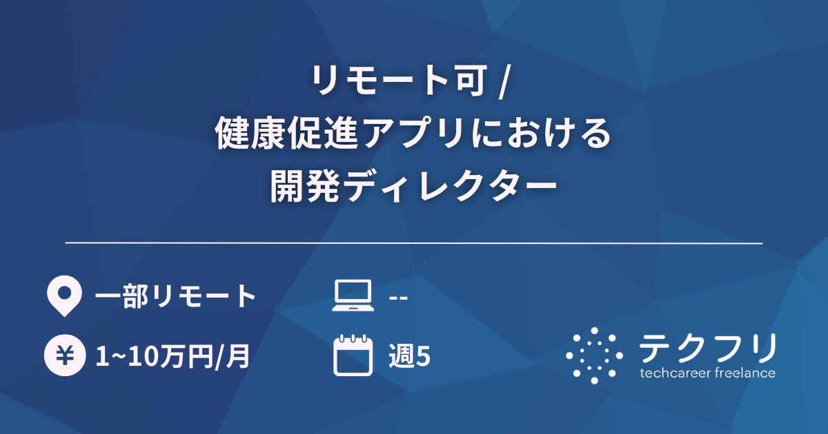 リモート可 / 健康促進アプリにおける開発ディレクター