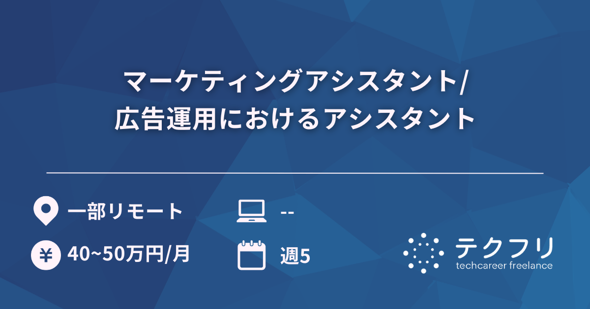 マーケティングアシスタント/広告運用におけるアシスタント
