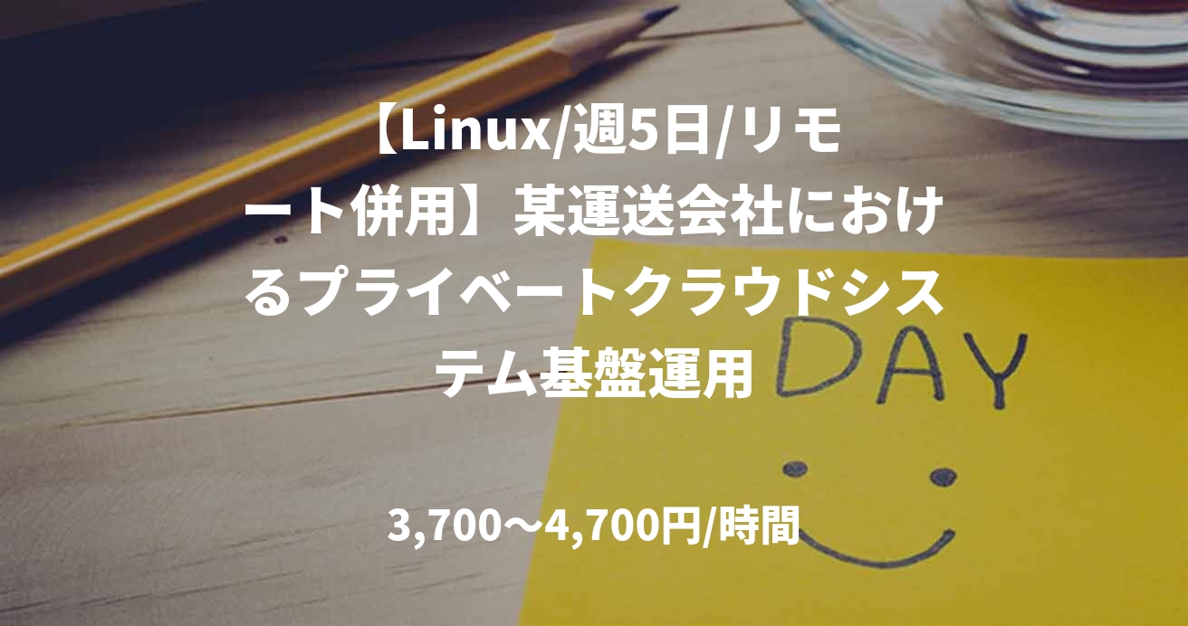 【Linux/週5日/リモート併用】某運送会社におけるプライベートクラウドシステム基盤運用