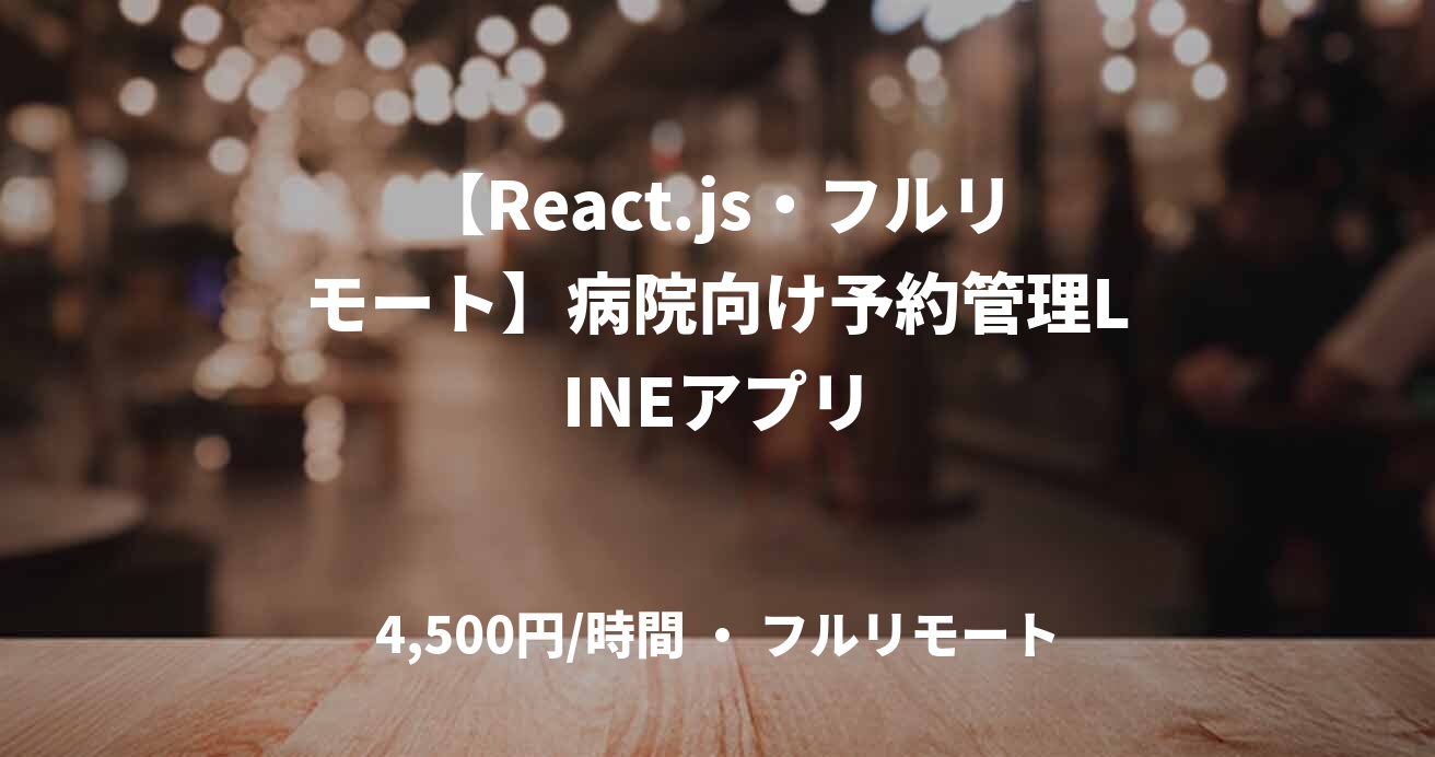 【React.js・フルリモート】病院向け予約管理LINEアプリ