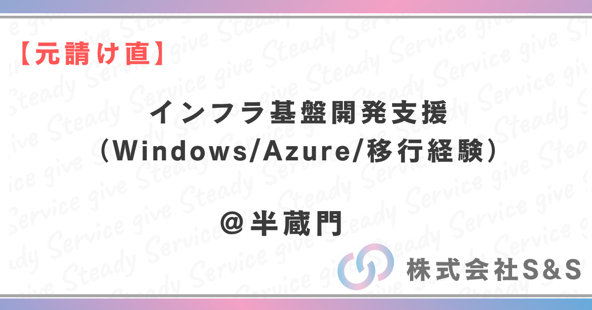 【元請け直】インフラ基盤開発支援（Windows/Azure/移行経験）