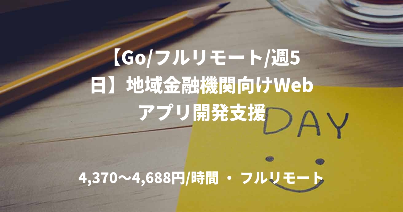 【Go/フルリモート/週5日】地域金融機関向けWebアプリ開発支援